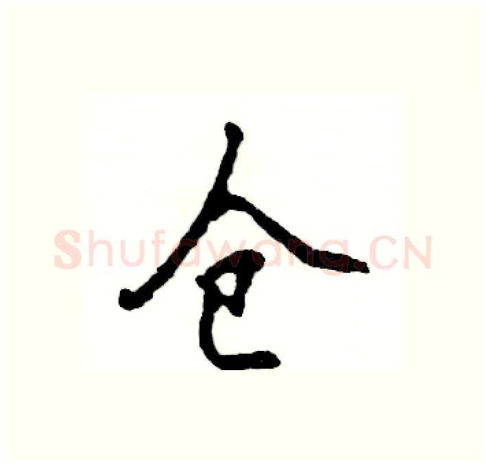 仓硬笔行书写法,摘自张恒成硬笔书法字帖