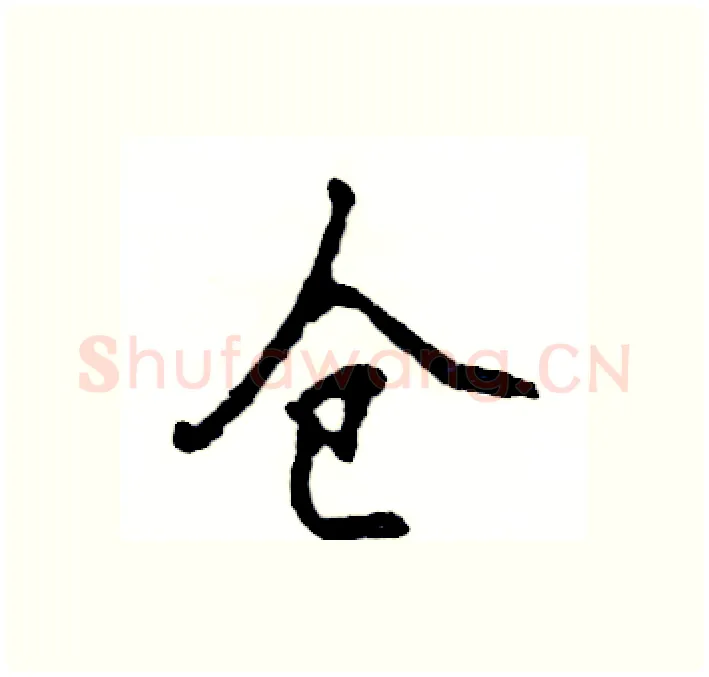 仓硬笔行书写法,摘自张恒成硬笔书法字帖
