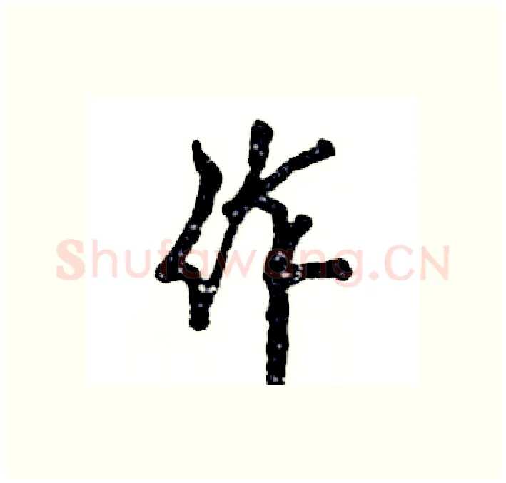 作硬笔行书写法,摘自张恒成硬笔书法字帖