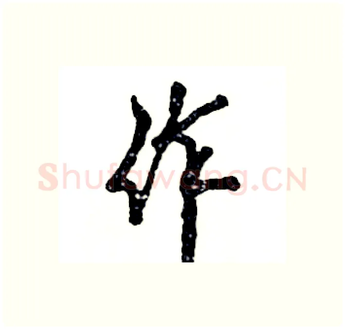 作硬笔行书写法,摘自张恒成硬笔书法字帖