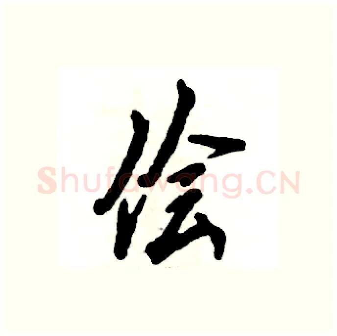 侩硬笔行书写法,摘自张恒成硬笔书法字帖