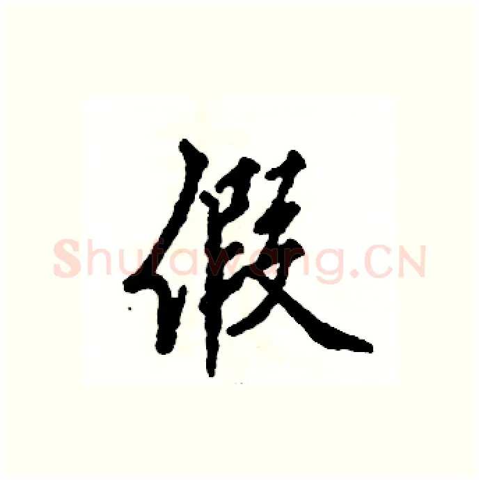 假硬笔行书写法,摘自张恒成硬笔书法字帖