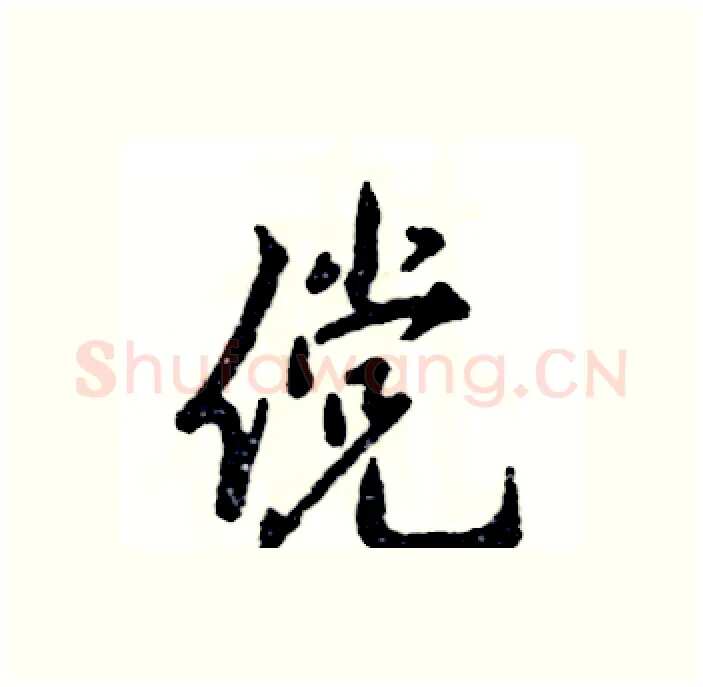 傥硬笔行书写法,摘自张恒成硬笔书法字帖