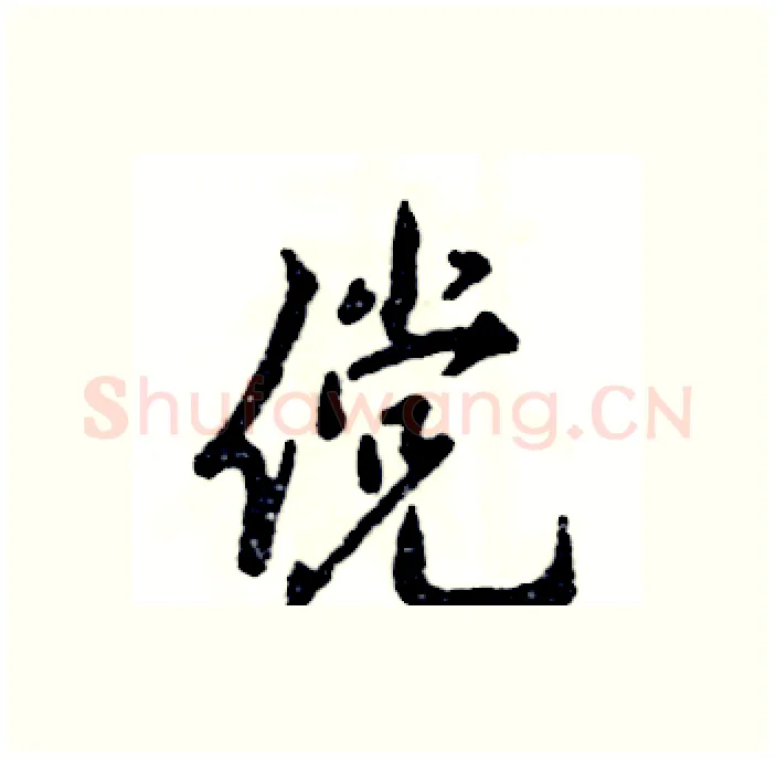 傥硬笔行书写法,摘自张恒成硬笔书法字帖