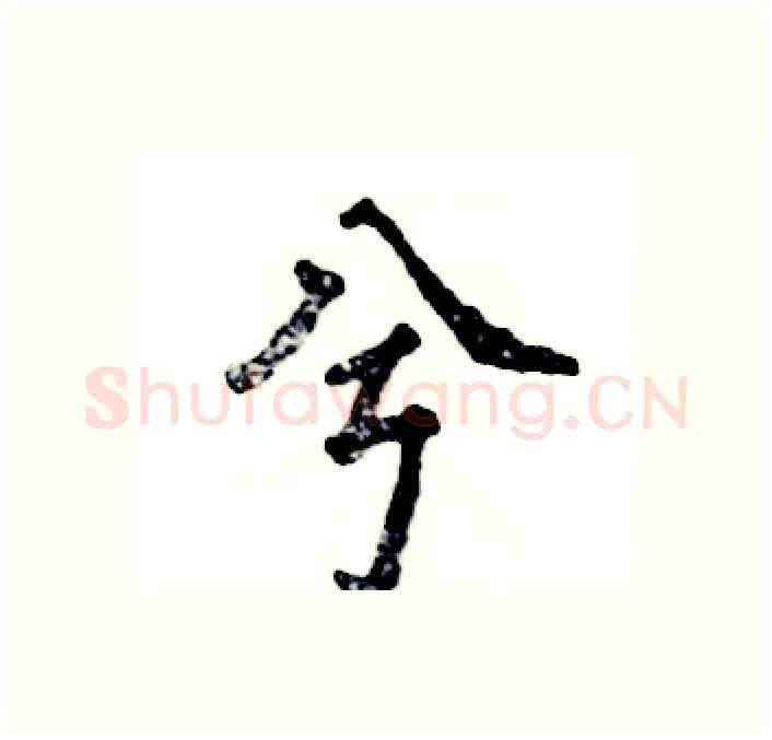 兮硬笔行书写法,摘自张恒成硬笔书法字帖