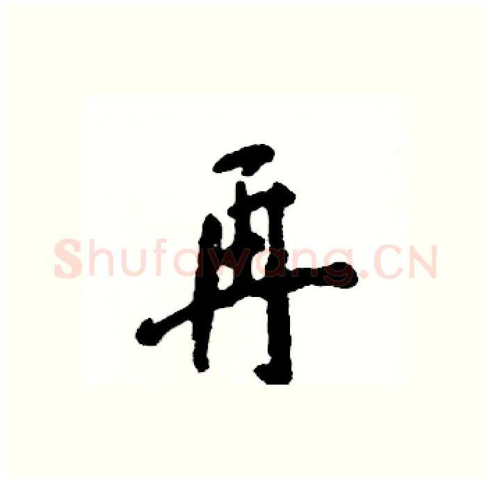 再硬笔行书写法,摘自张恒成硬笔书法字帖