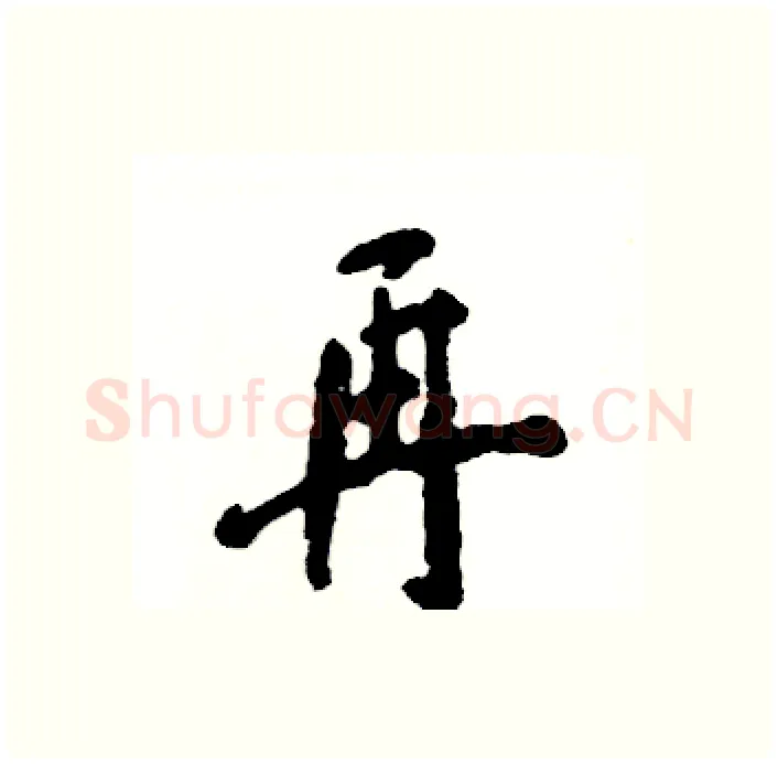 再硬笔行书写法,摘自张恒成硬笔书法字帖