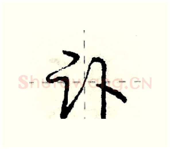 讣硬笔行书写法,摘自庞中华硬笔书法字帖
