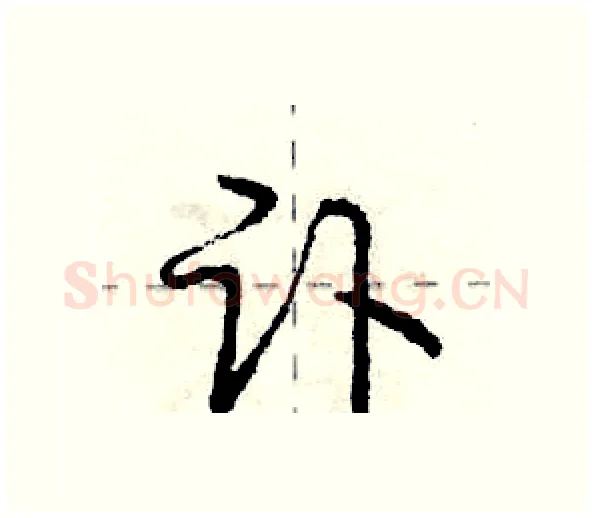 讣硬笔行书写法,摘自庞中华硬笔书法字帖