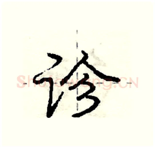 诊硬笔行书写法,摘自庞中华硬笔书法字帖