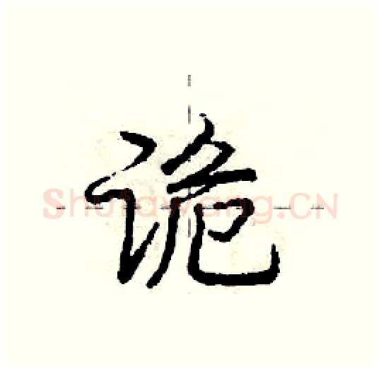 诡硬笔行书写法,摘自庞中华硬笔书法字帖