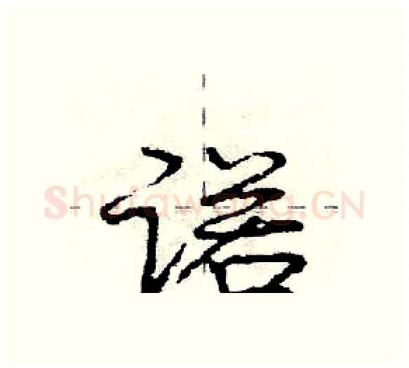 诺硬笔行书写法,摘自庞中华硬笔书法字帖