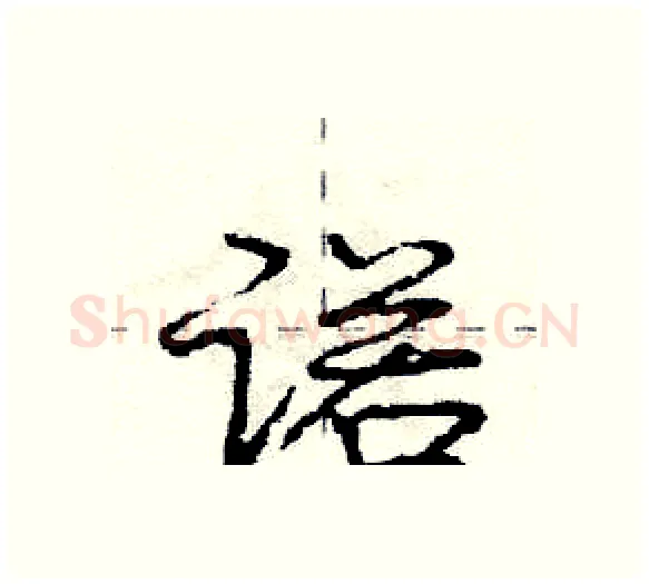 诺硬笔行书写法,摘自庞中华硬笔书法字帖