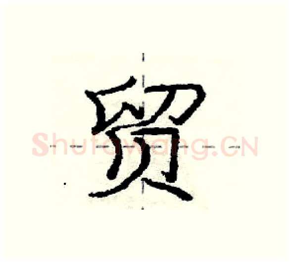贸硬笔行书写法,摘自庞中华硬笔书法字帖