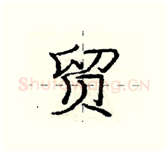 贸硬笔行书写法,摘自庞中华硬笔书法字帖