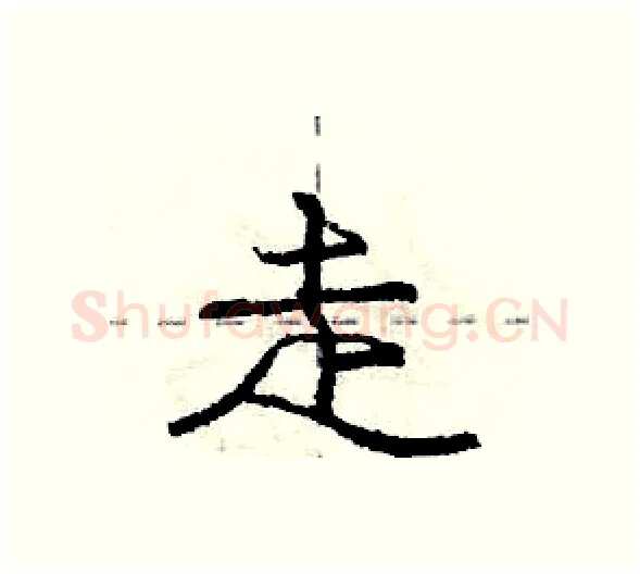 走硬笔行书写法,摘自庞中华硬笔书法字帖