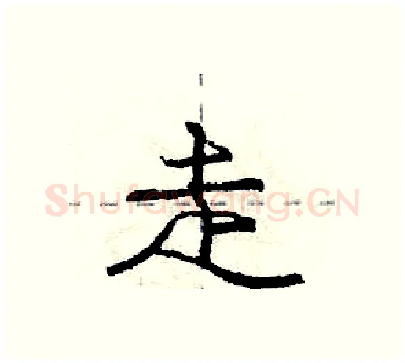走硬笔行书写法,摘自庞中华硬笔书法字帖