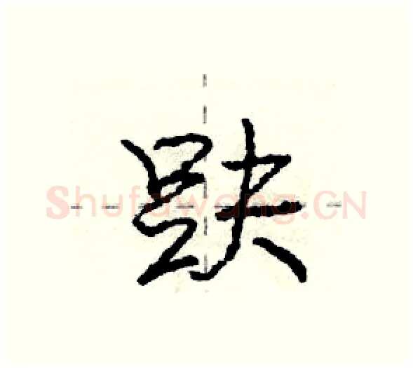 趺硬笔行书写法,摘自庞中华硬笔书法字帖