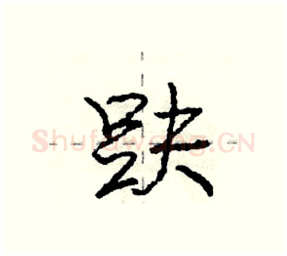 趺硬笔行书写法,摘自庞中华硬笔书法字帖