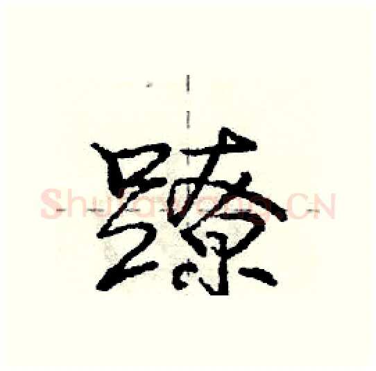 蹽硬笔行书写法,摘自庞中华硬笔书法字帖
