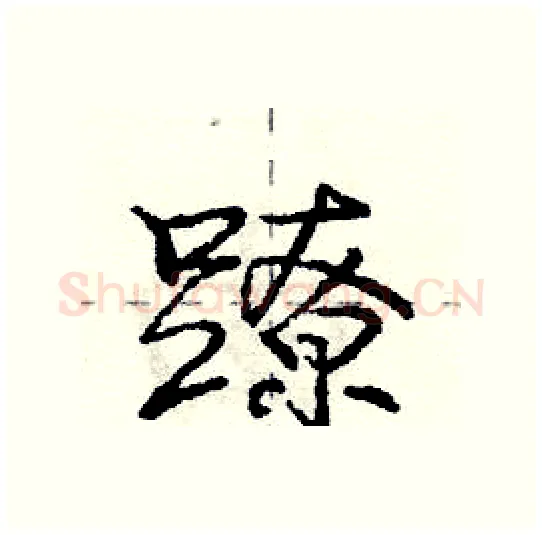 蹽硬笔行书写法,摘自庞中华硬笔书法字帖