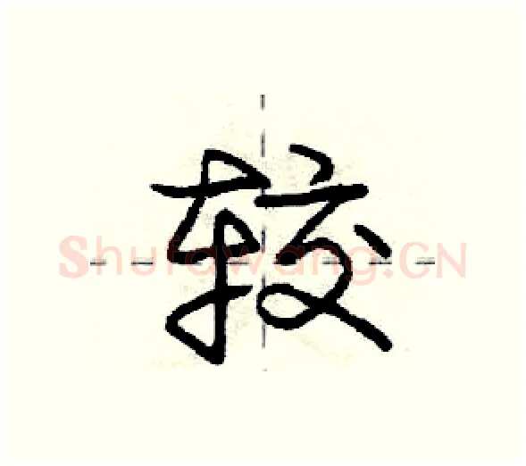 较硬笔行书写法,摘自庞中华硬笔书法字帖