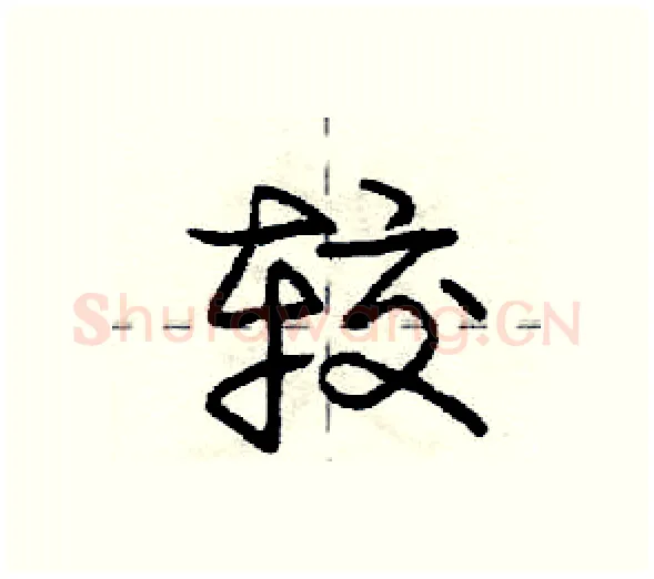 较硬笔行书写法,摘自庞中华硬笔书法字帖