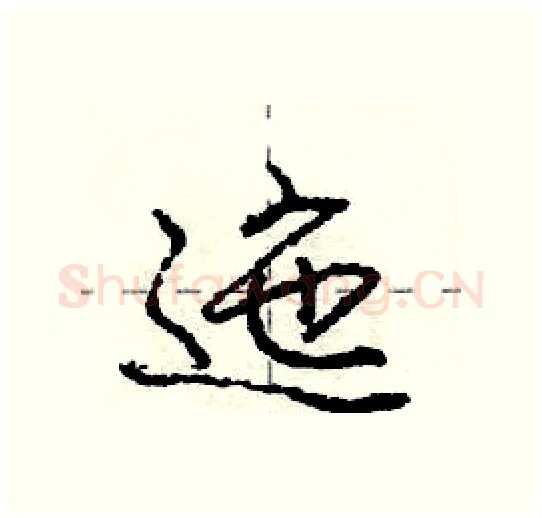 迤硬笔行书写法,摘自庞中华硬笔书法字帖