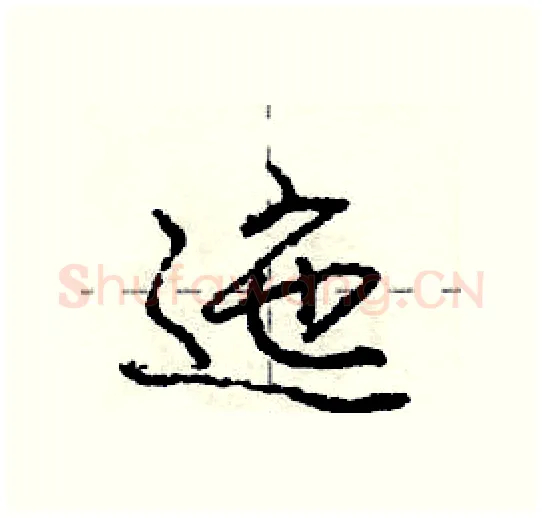迤硬笔行书写法,摘自庞中华硬笔书法字帖