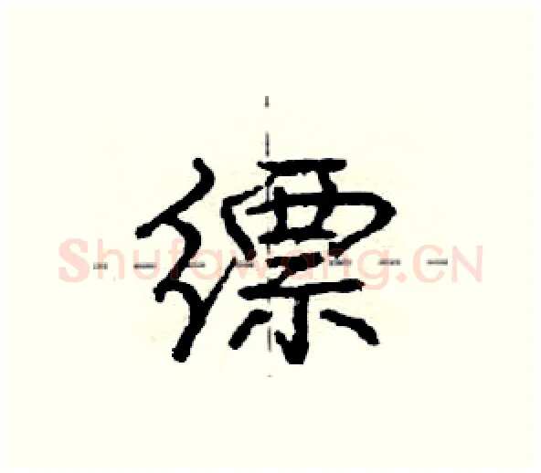 缥硬笔行书写法,摘自庞中华硬笔书法字帖