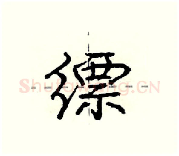缥硬笔行书写法,摘自庞中华硬笔书法字帖