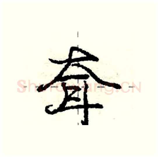 耷硬笔行书写法,摘自庞中华硬笔书法字帖