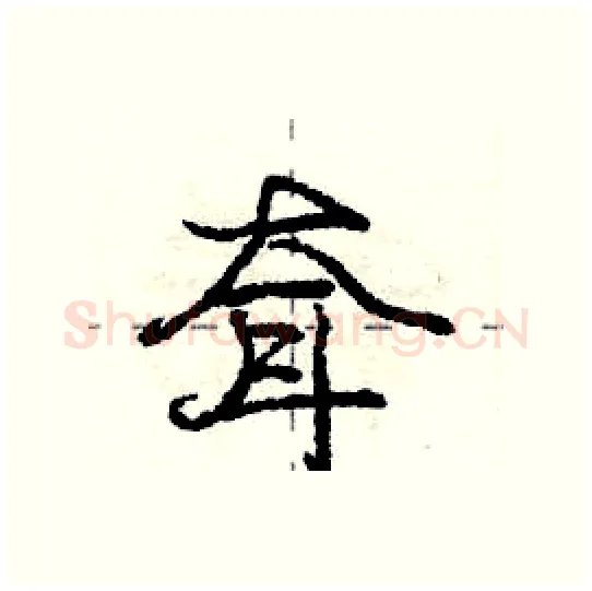 耷硬笔行书写法,摘自庞中华硬笔书法字帖