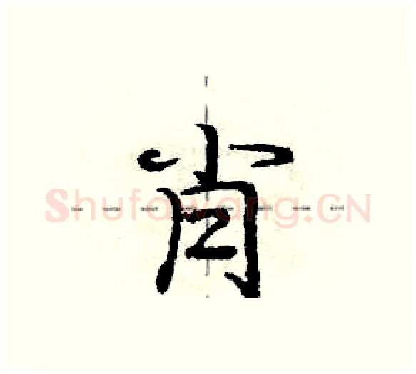 肖硬笔行书写法,摘自庞中华硬笔书法字帖