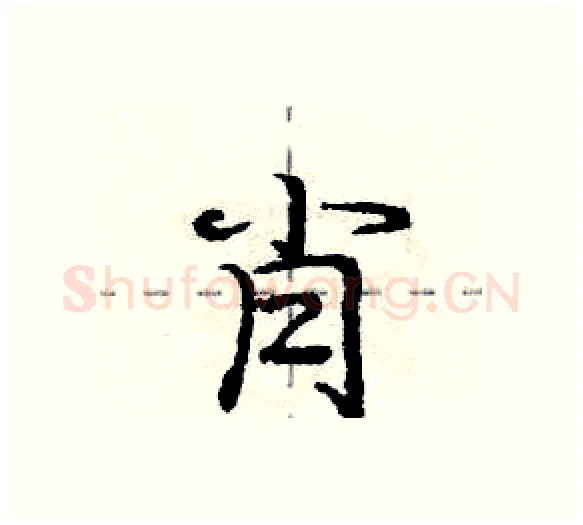 肖硬笔行书写法,摘自庞中华硬笔书法字帖