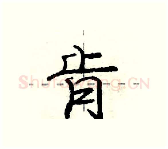 肯硬笔行书写法,摘自庞中华硬笔书法字帖