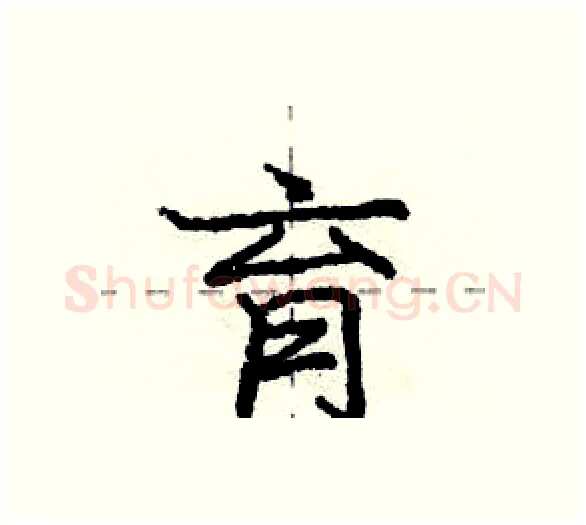 育硬笔行书写法,摘自庞中华硬笔书法字帖