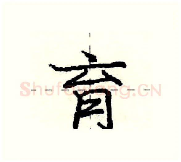 育硬笔行书写法,摘自庞中华硬笔书法字帖