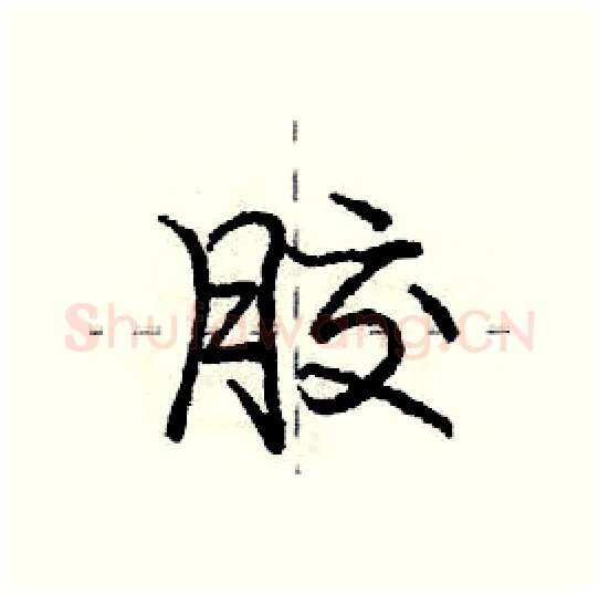 胶硬笔行书写法,摘自庞中华硬笔书法字帖