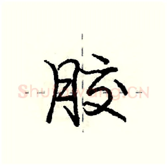 胶硬笔行书写法,摘自庞中华硬笔书法字帖