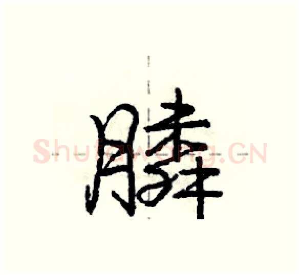 膦硬笔行书写法,摘自庞中华硬笔书法字帖