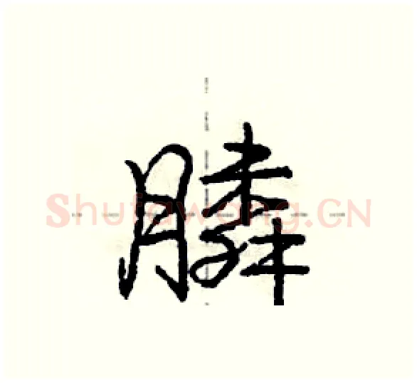 膦硬笔行书写法,摘自庞中华硬笔书法字帖
