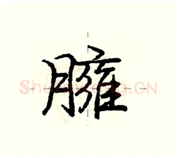 臃硬笔行书写法,摘自庞中华硬笔书法字帖