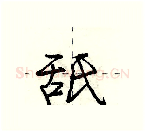 舐硬笔行书写法,摘自庞中华硬笔书法字帖