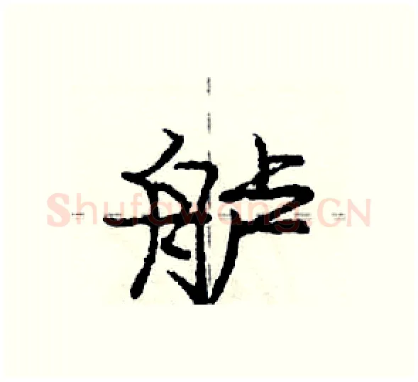 舻硬笔行书写法,摘自庞中华硬笔书法字帖