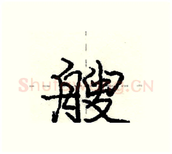 艘硬笔行书写法,摘自庞中华硬笔书法字帖