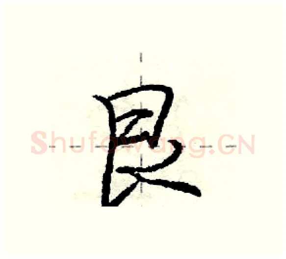 艮硬笔行书写法,摘自庞中华硬笔书法字帖