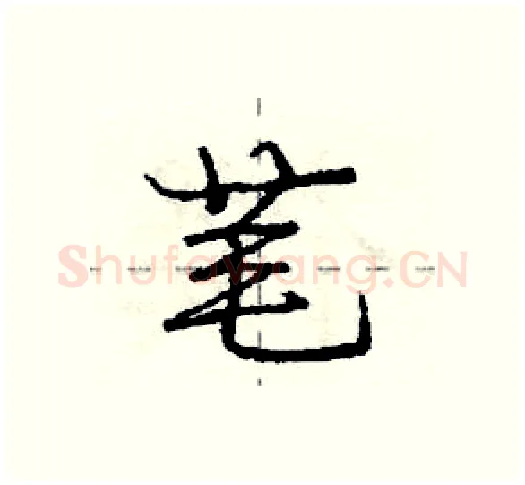 芼硬笔行书写法,摘自庞中华硬笔书法字帖