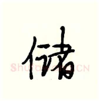 储硬笔行书写法,摘自段相林硬笔书法字帖