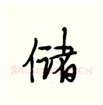 储硬笔行书写法,摘自段相林硬笔书法字帖